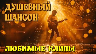 Душевный шансон - Хиты для души и сердца - Романтика шансона @muzparad  #душевныепесни #романтика