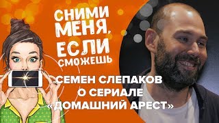 Семен Слепаков о сериале «Домашний арест»