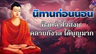 พระพุทธศาสนาอยู่ในใจ🌙ใจสงบ สุขที่ตัวเรา ได้บุญมาก หลับสนิท🛌พระพุทธศาสนาอยู่ในใจ