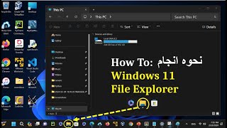 نحوه آنجام : فایل اکسپلور در ویندوز یازده How To: Windows 11 File Explorer