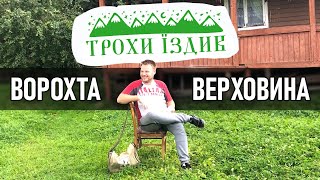 [Трохи їздив] - Верховина і Ворохта