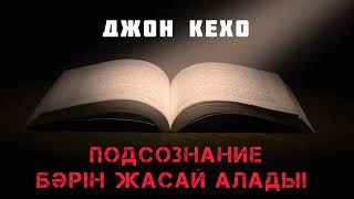 7. Джон Кехо. Подсознание бәрін жасай алады!  5- бөлім. Қазақша...