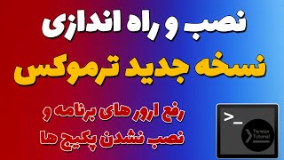 آموزش نصب وراه اندازی ترموکس - رفع ارور های برنامه ترموکس