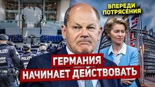 Германия начинает действовать. Впереди потрясения. Новости Европы