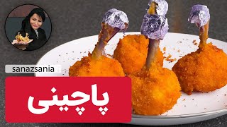 آموزش پاچینی مرغ خوشمزه فست فودی | pachini