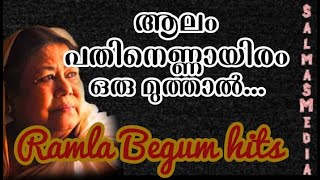 ആലം പതിനെണ്ണായിരമൊരു മുത്താൽ|റംല ബീഗം|aalam pathinennayiramoru muthaal|Ramla Begum hits|