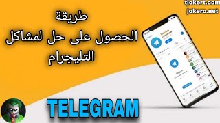 طريقة الحصول على اجابة عن مشاكل التليجرام