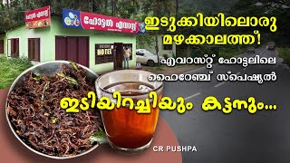 ഇടിയിറച്ചിയും കട്ടൻ ചായയും   - ഒരു ഹൈറേഞ്ച്  സ്പെഷ്യൽ  |Idukki| Everest Hotel|Monsoon|