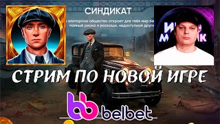 belbet! Стрим по новой игре СИНДИКАТ белбет!