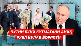 ЕВРОПА БИРЛАШИБ ПУТИН КУТМАГАН ИШ КИЛДИ РУБЛ КУЛАДИ ДОЛЛАР ОШИБ КЕТДИ