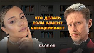 Что делать, если клиент обесценивает!?!