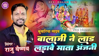 बालाजी ने लाड़ लडावे माता अंजना || राजू वैष्णव खटामला || Balaji Ne Lad Ladave Mata Anjana