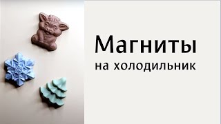 Магниты на холодильник