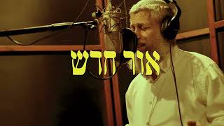 טיזר | אור חדש