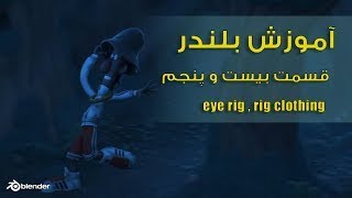 آموزش بلندر , آموزش ریگ , eye rig , rig clothing