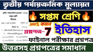 class 7 history 3rd unit test question paper  🔥 class 7 history final exam suggestion 2024 💥 set-7 💥