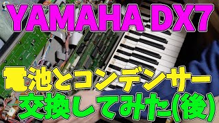 【DX7 電池とコンデンサー交換】前回のコンデンサー交換が途中までだったので、今回はその続きになります。