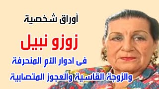 زوزو نبيل .. فى دور الأم المنحرفة والزوجة القاسية والعجوز المتصابية . اوراق شخصية