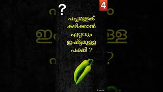 കൗതുകം✿Episode 2️⃣ General knowledge Question |ʙʀᴀɪɴ ᴛɪᴄᴋ✅️|#birds