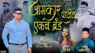 ओमकार पाटील एकच ब्रँड / Pratik Mhatre, Neha Kene / Omkar Patil Song