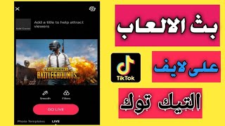 بث الألعاب مباشرة على التيك توك بدون برنامج | أسهل طريقة بث شاشة الهاتف على تيك توك