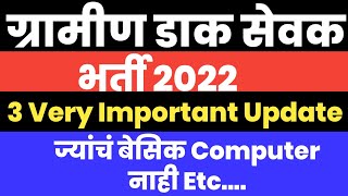 GRAMIN DAK SEVAK BHARTI 2022 IMPORTANT UPDATE | Gds result 2022 | ग्रामीण डाक सेवक | #gds