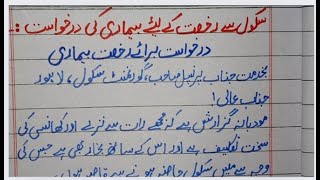 Application For Sick Leave In Urdu // Beemari Ki Darkhuast \\ Sick Leave Application in Urdu