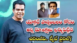 యాక్టర్ పొన్నం బలం కోసం అన్ని లక్షలు ఖర్చుపెట్టిన చిరంజీవి....|