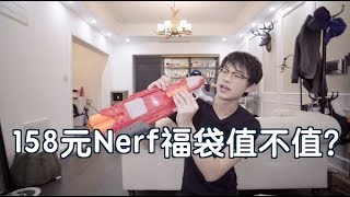 158元Nerf福袋能开出什么？【从零开始玩Nerf#10】