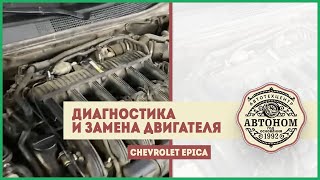 Диагностика и замена двигателя Chevrolet Epica