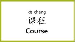 How to say "course" in Chinese (mandarin)/Chinese Easy Learning