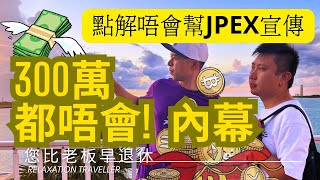 點解IVAN唔會幫JPEX宣傳?  錢太少？ 300萬都唔會！IVAN SIR如何分析給伍仔聽？ 原來另有內情！ 差少少就「墮入騙局！」千萬不貪心！