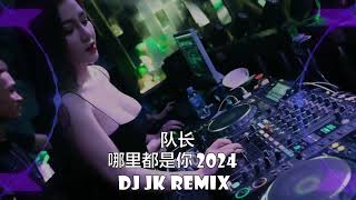 队长 - 哪里都是你・2024 新版幻境 DjJK Remix⚡ 热门DJ音乐 | DJ舞曲 | 慢摇