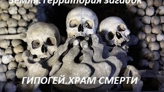 Храм смерти. Шокирующие факты древности