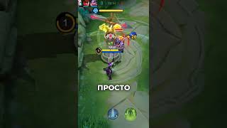 ЧТО ТАКОЕ МАКРО И МИКРО ИГРА В MOBILE LEGENDS #shorts #mlbb #млбб #макро #микро #мобайллегендс