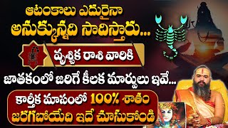 Vruschika Rasi Phalalu November 2024 | వచ్చే 30 రోజుల్లోజరిగేది ఇదే..! | Scorpio Sign | #sumantv