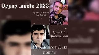 Аркадий Цыбульский  А мэ мангав а мэ патяв 2023 New