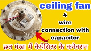 सीलिंग फैन में कैपेसिटर के कनेक्शन करने का आसान तरीका 🔥sealing fan 4 wire capacitor connection 🔥