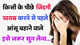 किसी के लिए कभी भी अपनी जिन्दगी खराब मत करना | Best Motivational Quotes | Heart touching Lines