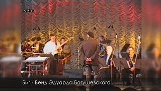 Полночный джаз  - Эдуард Богушевский