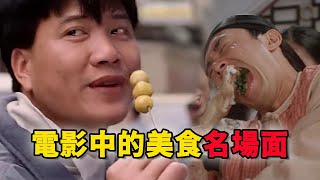 电影中那些让人印象深刻的美食 | 金城武煮泡面 | 能打乒乓球的撒尿牛丸 | 刘若英吃烤鸭