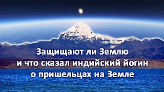 Защищают ли Землю и что сказал индийский йогин о пришельцах на Земле (запись стрима)