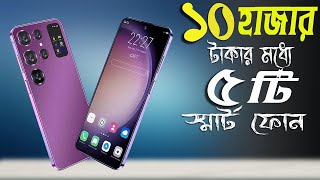 ১০ হাজারে সেরা ৫ টি স্মার্টফোন || Top 5 Best Mobile Under 10000 Taka