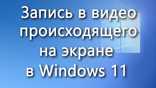 Запись видео с экрана Windows 11 встроенными средствами