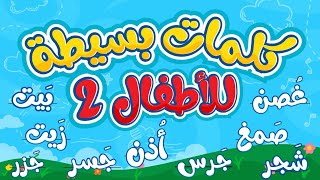 كلمات بسيطة للأطفال - Simple words in Arabic for kids