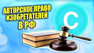 Защита интеллектуальной собственности в России. Авторское право и плагиат. ИИ и нейросети сегодня