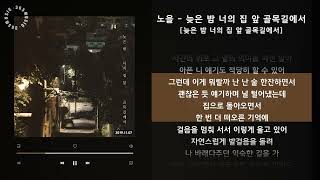 1시간(1hour) / 노을 - 늦은 밤 너의 집 앞 골목길에서 [늦은 밤 너의 집 앞 골목길에서] / 가사 Audio Lyrics