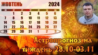 Астро прогноз на тиждень 28 жовтня-3 листопада. Чому "Все пагано?"