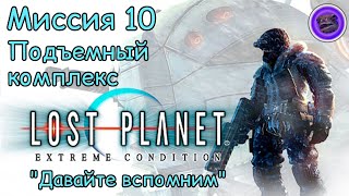 "Давайте вспомним" ❄️LOST PLANET❄️. Миссия десятая. Подъемный комплекс. #10