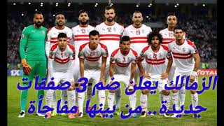 الزمالك يعلن ضم 3 صفقات جديدة.. من بينها مفاجأة ‏